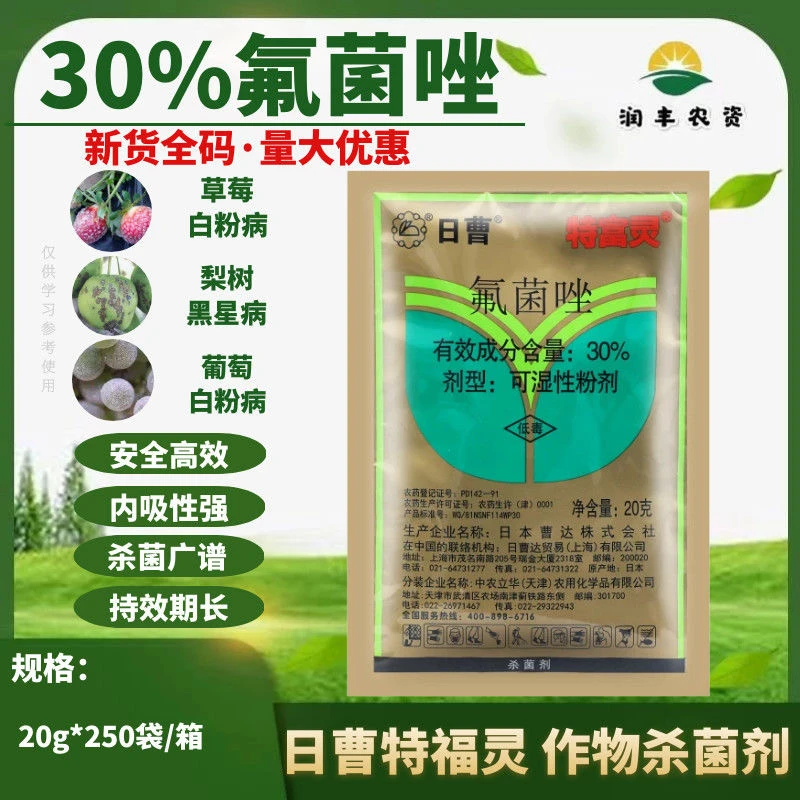 日本曹达 特富灵 30%氟菌唑 草莓黄瓜葡萄白粉病黑星病农药杀菌剂