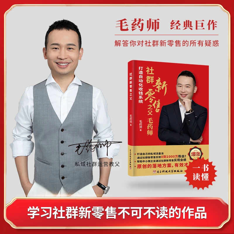 毛药师社群新零售 社群运营思维 毛药师全新力作