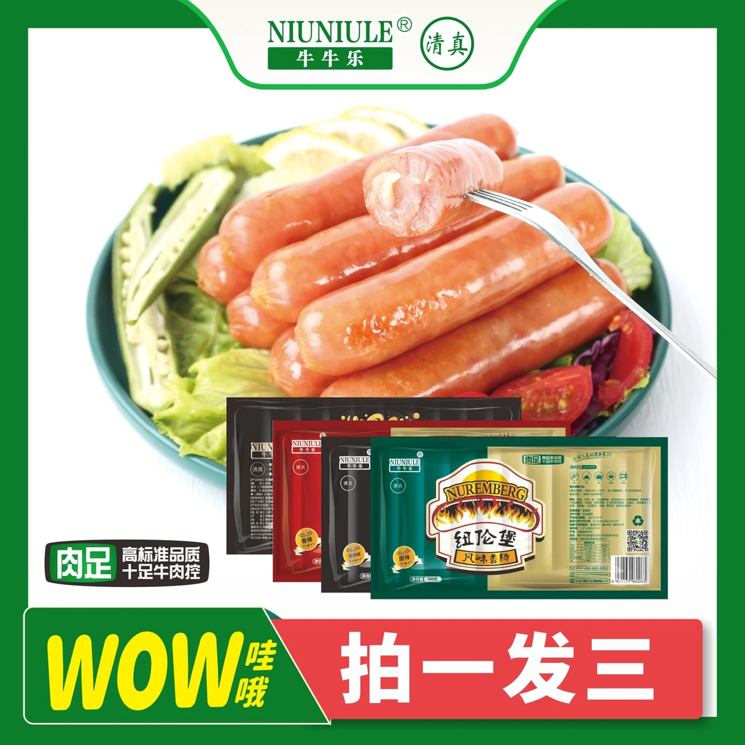 【牛牛乐/京东24小时特快发货】纽伦堡清真牛肉烤肠700g/袋 3袋装