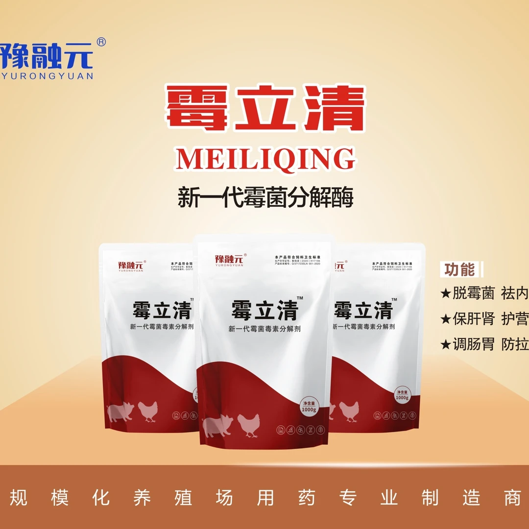新一代霉菌毒素分解酶--霉立清饲料添加剂
