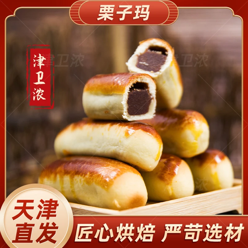 【津卫浓】天津特产津祥斋栗子玛320g*2袋手工传统糕点软糯可口