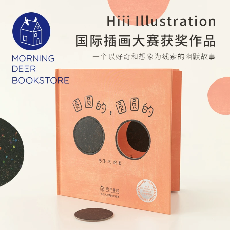 鹿早书店 圆圆的，圆圆的儿童绘本0-3岁启蒙故事男女宝早教益智书