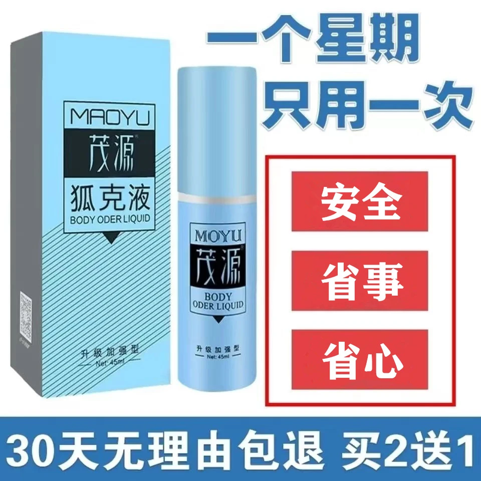 茂源胡克液正品止汗香体露清新喷剂腋下净味喷雾剂持久型淡香抑菌