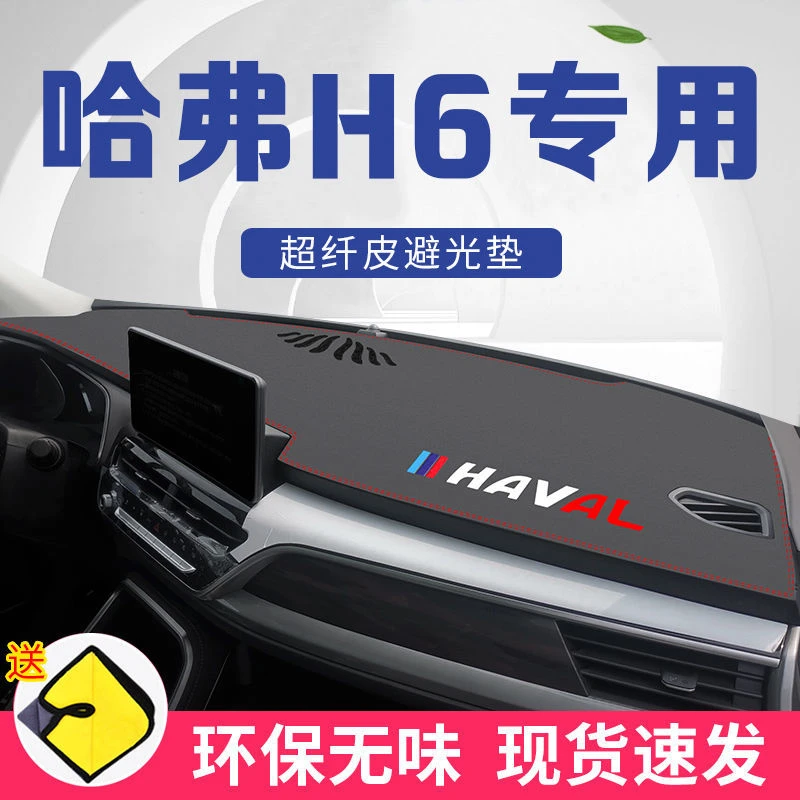 哈弗H6避光垫防晒垫中控仪表台垫第三代哈佛国潮版工作台垫装饰22