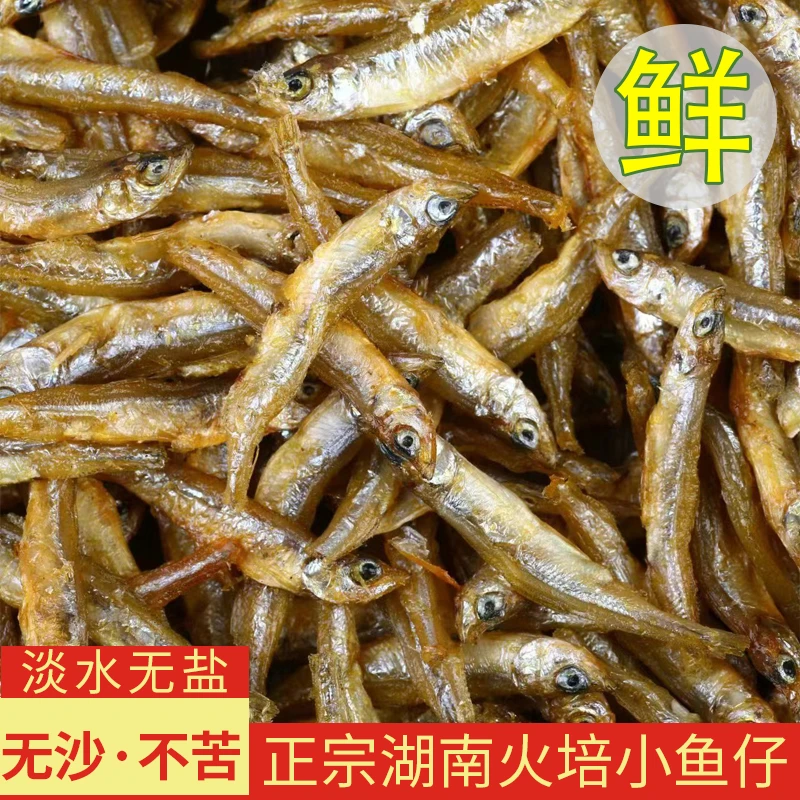 湖南特产小鱼干干货农家淡水鱼干小鱼干无盐无沙小鱼仔不苦干净
