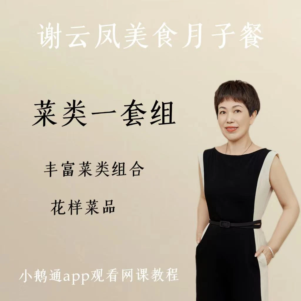 谢云凤健康餐菜品一线上课程