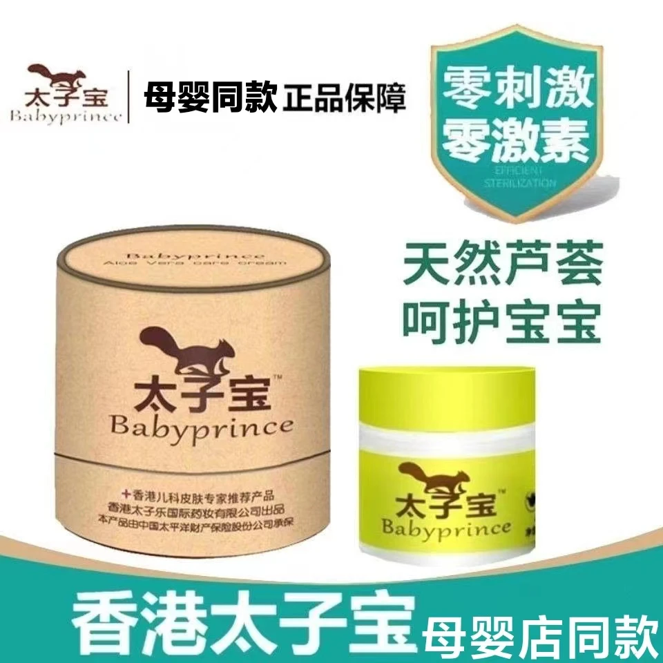 太子宝香港太子宝芦荟特护膏新生宝宝太子宝芦荟抑菌凝胶