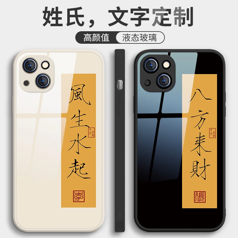 适用于【苹果/华为/小米/oppo/vivo】风生水起姓氏定制玻璃手机壳