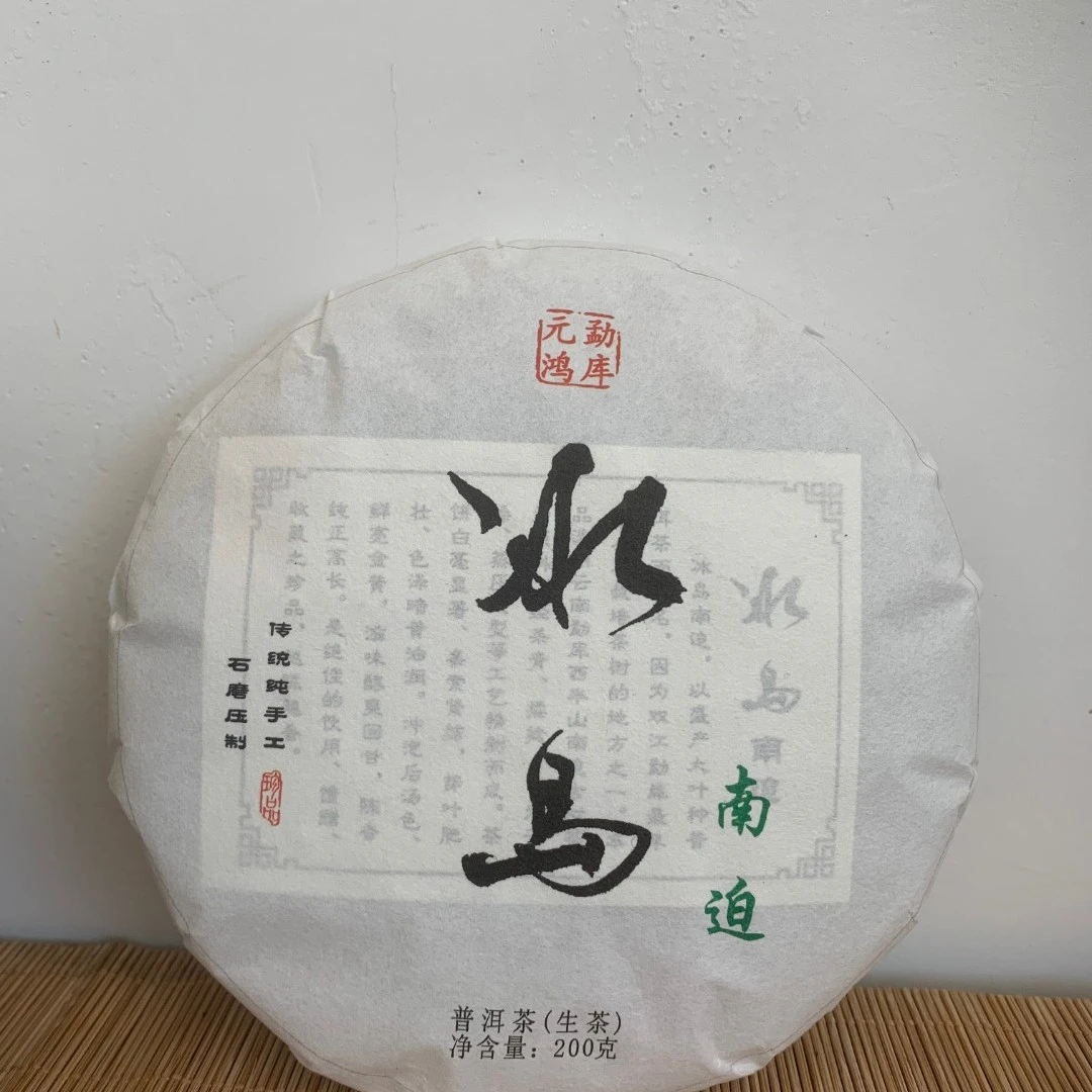 （已开价）新粉福利【元鸿】2021年5月20日 冰岛南迫 200g生茶饼