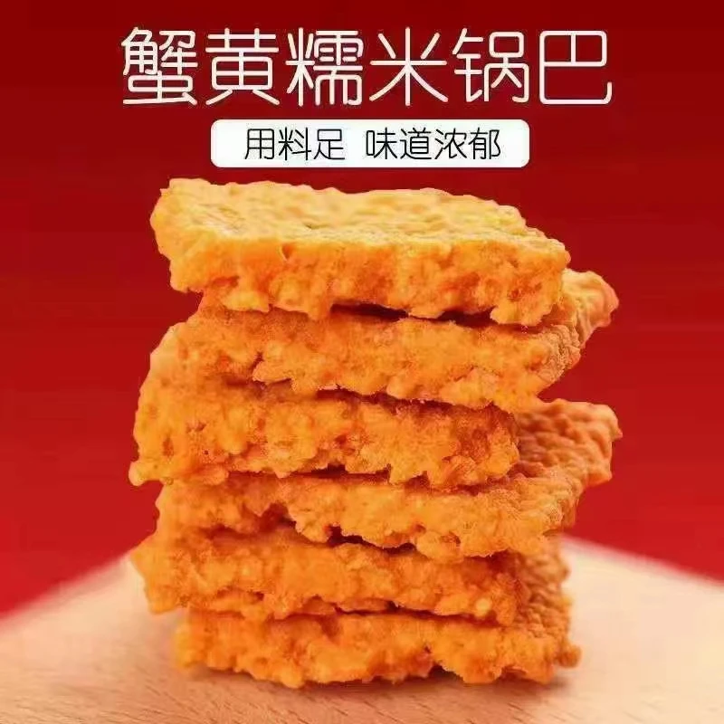 蟹黄锅巴300g/盒蟹香咸蛋黄糯米锅巴余江零食小吃休闲食品
