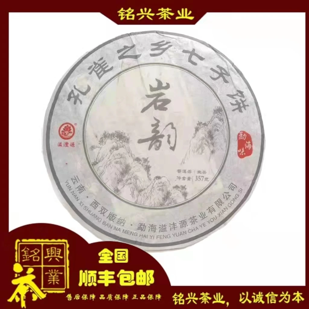 （拍7得8）2017年溢沣源岩韵生茶357g