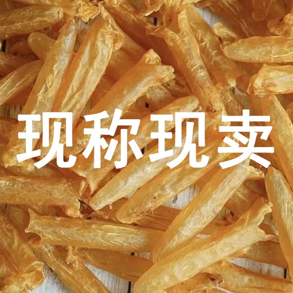 【花胶物语】1g-500g鱼胶临时散称 自由搭配