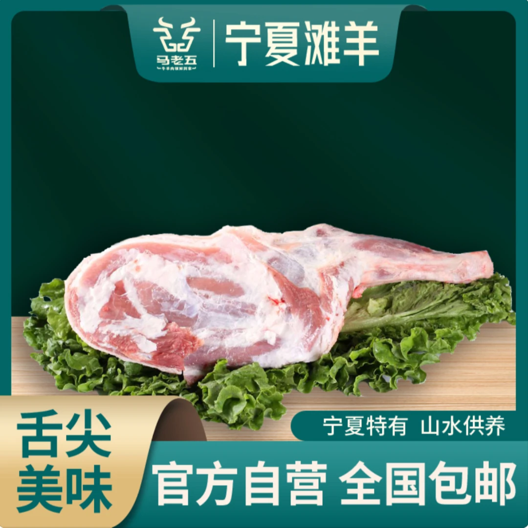 MALAOWU/马老五宁夏滩羊肉羔羊前腿原切手抓肉烤羊腿鲜嫩保鲜5斤