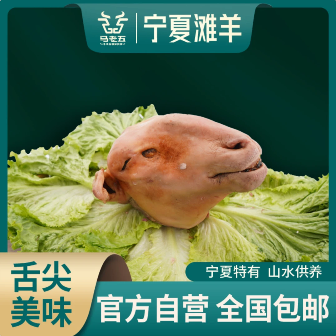 宁夏滩羊肉清真精品羊头辣味爆炒/羊心/羊肝/羊肺/羊鞭/羊宝/羊蹄