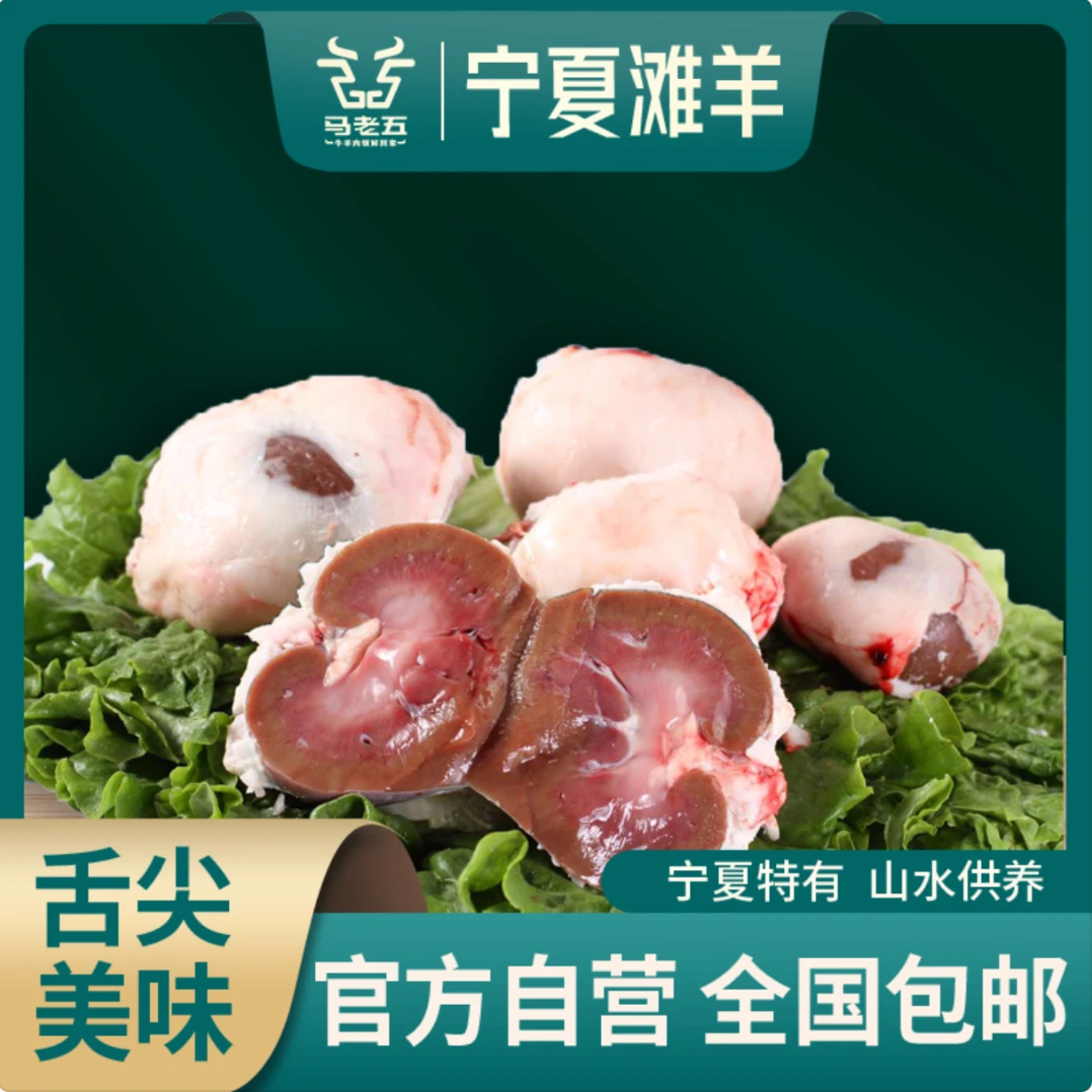 MALAOWU/马老五宁夏滩羊肉羊腰子保鲜油包腰10颗/袋起煎烤无腌制