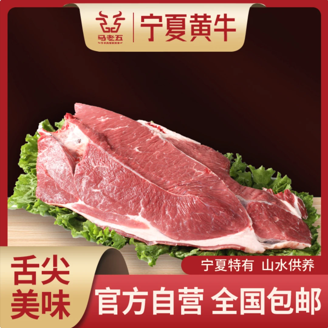 MALAOWU/马老五宁夏黄牛肉小黄牛鲜嫩牛腿肉保鲜精修4斤起无注水
