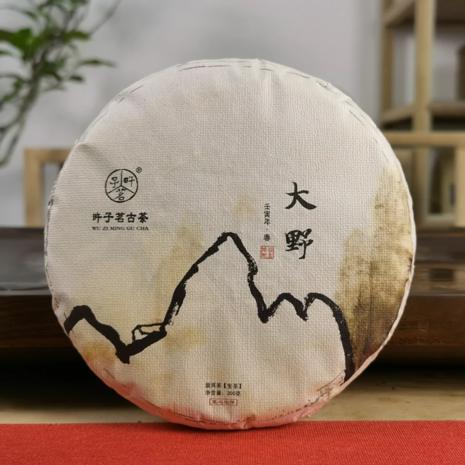 旿子茗2022年头春 大野古树纯料 云南普洱茶 生茶 200克饼