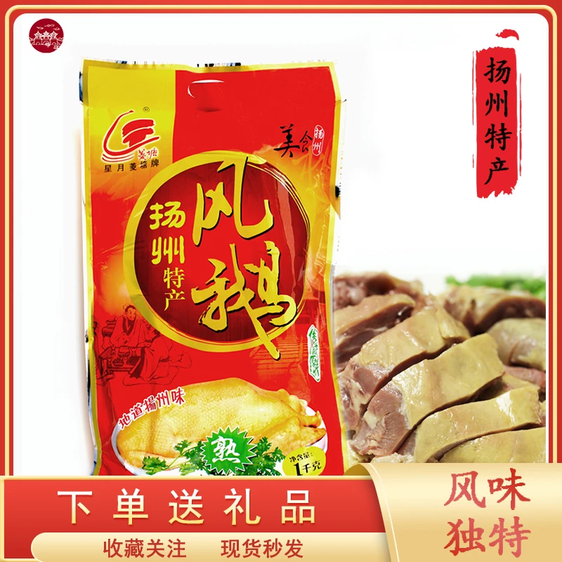 扬州特产凤鹅星月菱塘风鹅风鹅肉1KG彩袋装年货礼品冷盘宴客