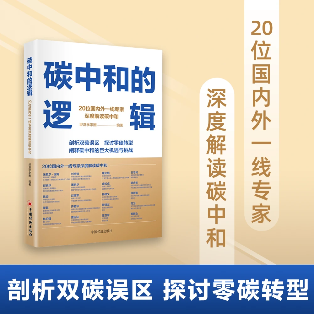 碳中和的逻辑 碳达峰碳中和机遇与挑战 双碳误区 零碳