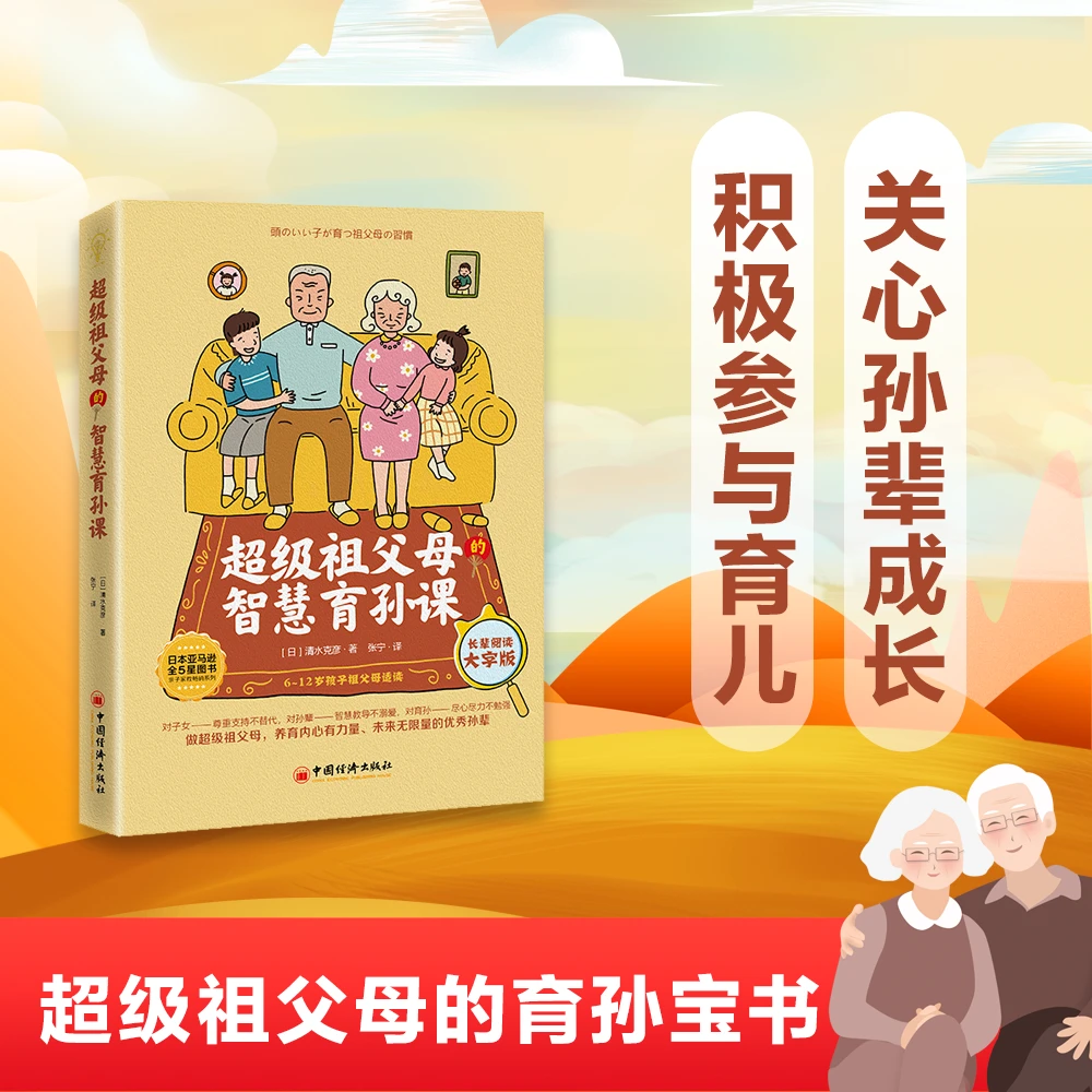 超级祖父母的智慧育孙课 （长辈阅读大字版）