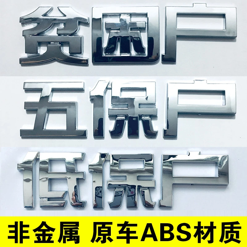 3D立体特困难低保户贫困户干饭打工人个性搞笑文字车贴纸汉字车标