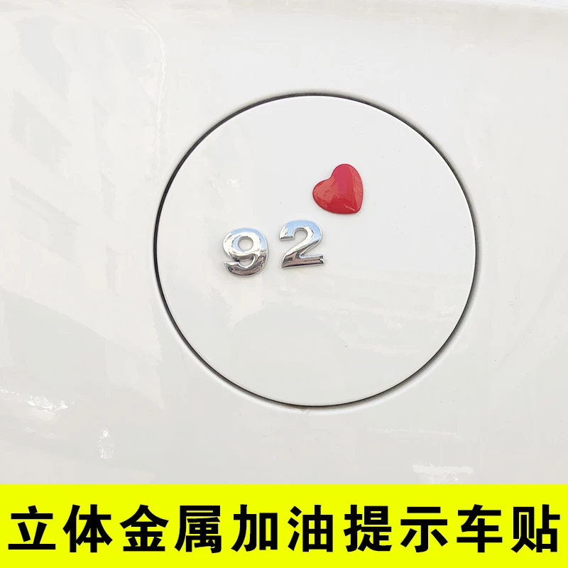 3D金属汽车油箱盖贴92个性加油盖贴98油箱盖请加95号油提示贴纸