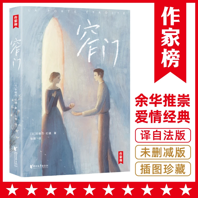 窄门 未删节插图版 纪德 世界名著图书
