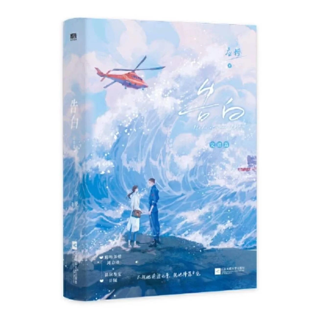 {正版}《告白》1. 2  应橙 （告白漫画版）