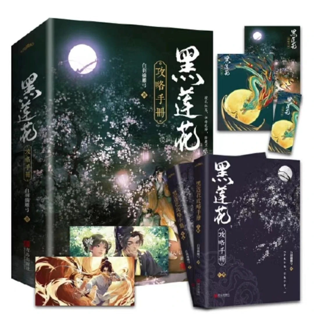 黑莲花攻略手册{全两册} 小说版/ 漫画版