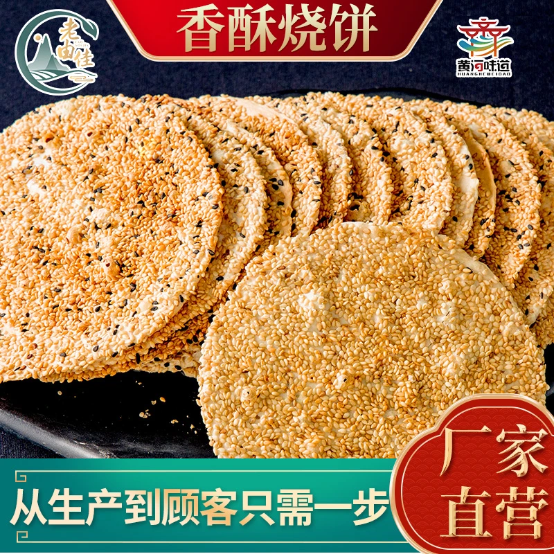 现做现发周村特产香酥烧饼袋装办公宅家休闲零食芝麻薄饼手工茶点