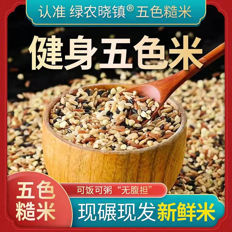 【直播专享】五色糙米5斤当季新米米厂发货现磨现卖荞麦米黑米
