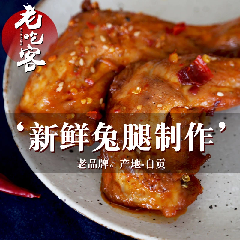 老吃客四川特产自贡香辣兔腿140.g小吃零食肉质新鲜 开胃聚会食用