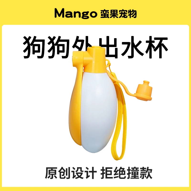 Mango蛮果 狗狗外出水壶宠物随行水杯旅行户外便携式不湿嘴大容量