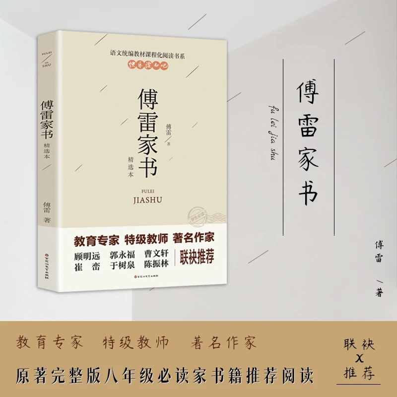 【名人读书】傅雷家书 完整版八年级必读家书籍推荐阅读 中学经典