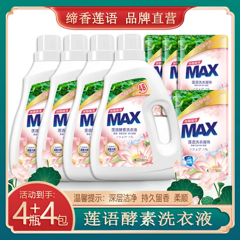 【国货】缔香MAX莲语酵素香氛去污4瓶+4袋凝珠除菌除螨装留香洗衣液