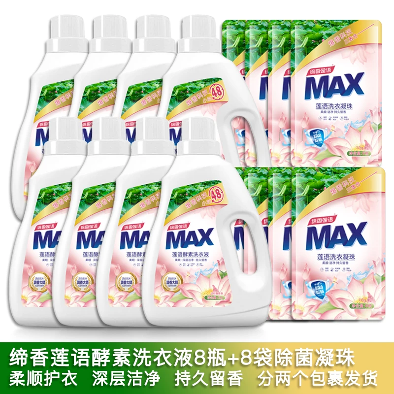 【佳乐专享】缔香莲语酵素洗衣液8瓶+8包凝珠（两个快递）爆香去污