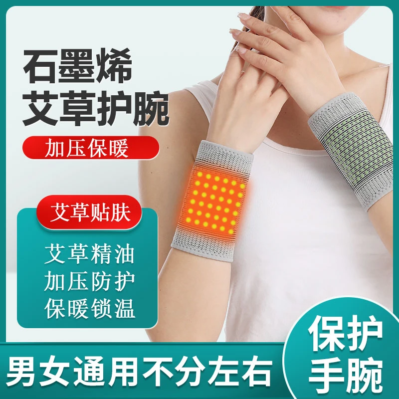石墨烯艾草护腕手腕男女运动妈妈手腱鞘保暖鼠标手扭伤运动防滑冬