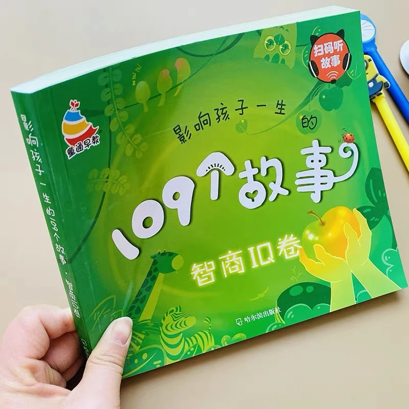 109个故事智商培养小故事大道理注音版一二年级小学生课外阅读书