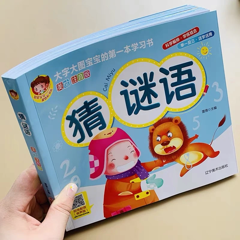 大图大字宝宝猜谜语书儿童简单谜语绘本图画书幼儿园一年级注音版