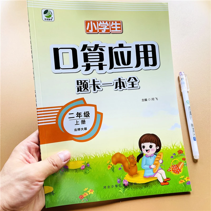小学二年级上册口算应用题卡一本全北师大版数学练习册乘法加减法