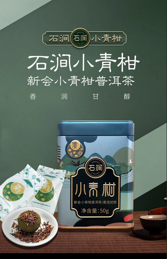 【子亿茶道】侨宝 新会石涧小青柑50克