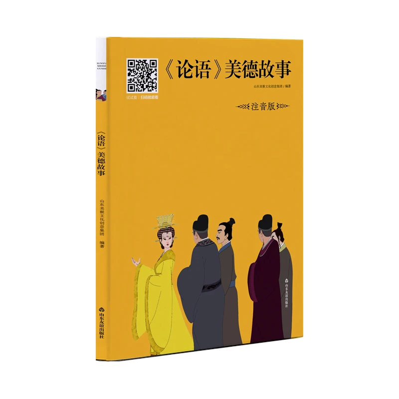 【微瑕清仓】《论语》 美德故事