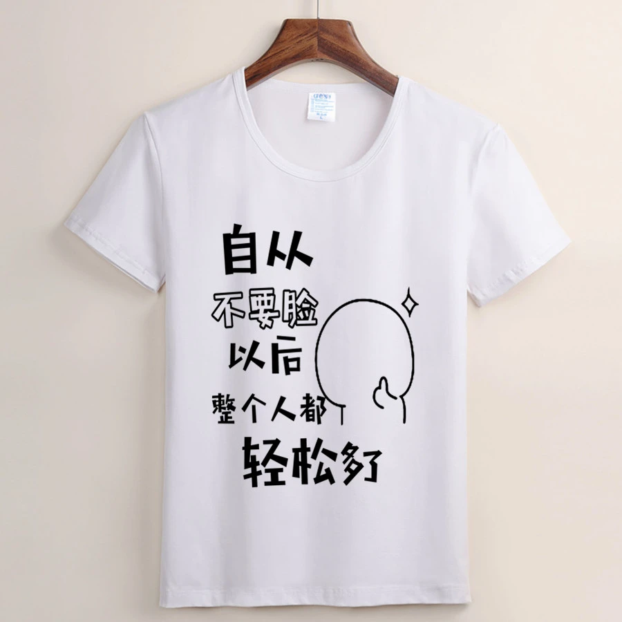 自从不要脸 整个人都轻松了搞笑短袖t恤个性创意文字圆领印花上衣