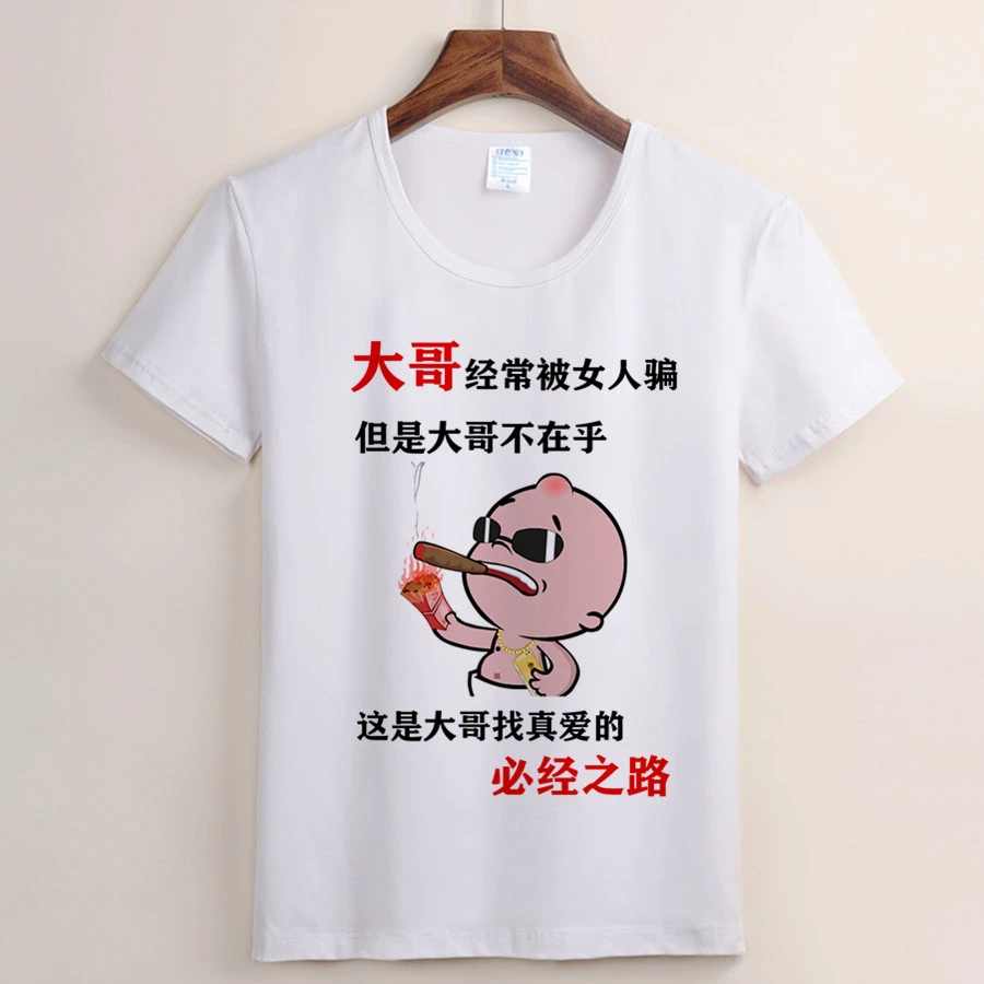 （40号）大哥被女人骗搞笑短袖t恤 太阳无情印花个性文字白圆领上衣