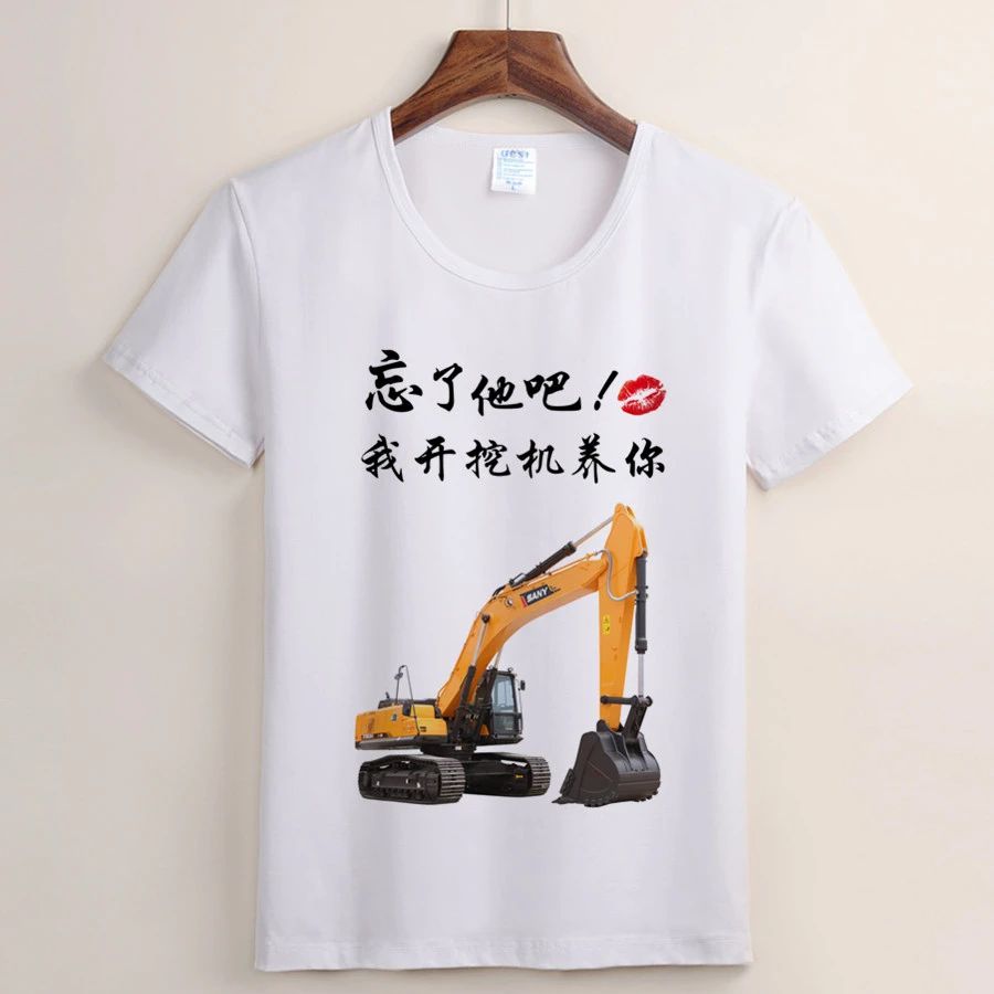 忘了他吧我开挖机养你啊搞笑短袖t恤 个性创意文字表情包圆领上衣