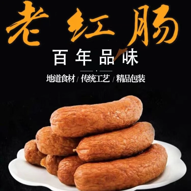 肉联老红肠买二斤送一斤 三斤包邮