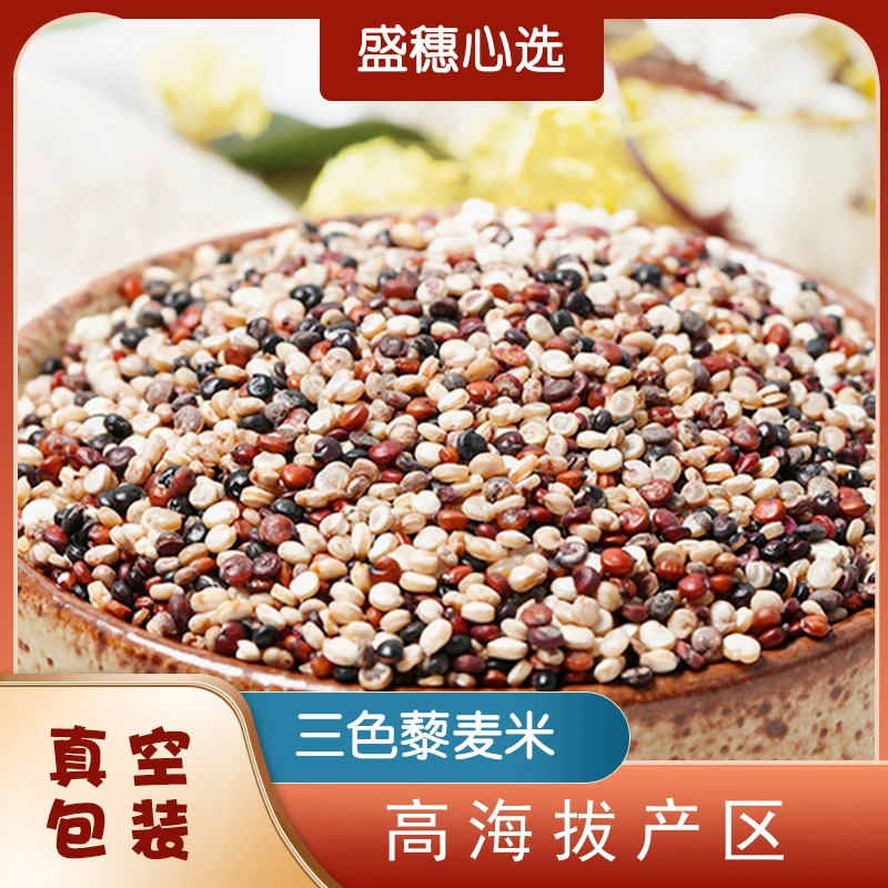 【买2斤送3斤共发5斤】三色藜麦米三色藜麦2500g五谷粗粮真空包装