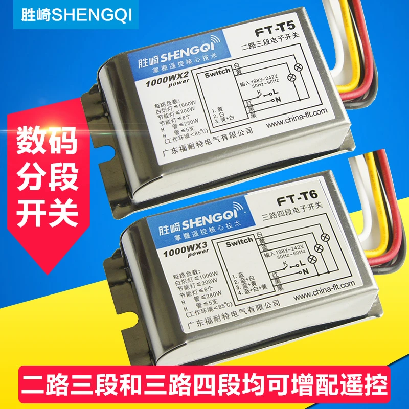 正品胜崎数码分段开关 二路三段/三路四段客厅平板吸顶吊灯控制器