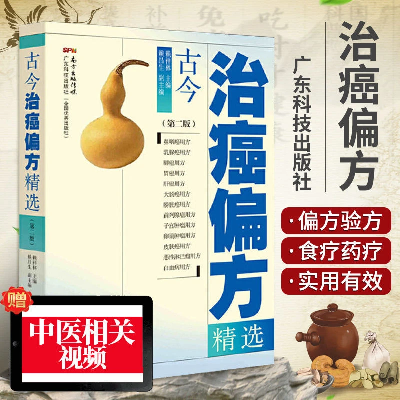 古今治癌方剂精选 实用中医肿瘤肝脑肺胃癌对症调养方剂大全书籍