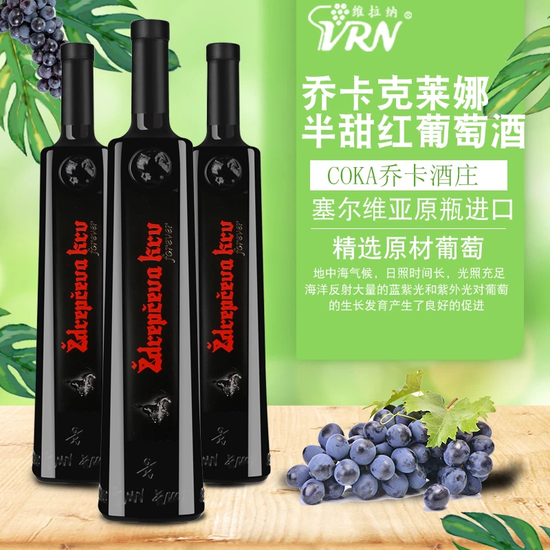 【塞尔维亚酒庄直供】好酒品鉴乔卡克莱娜女士半甜红葡萄酒